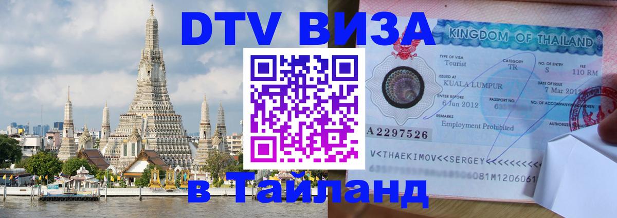 DTV Visa Thailand — прайс и условия, виза без дополнительных документов - 05.10.2025 