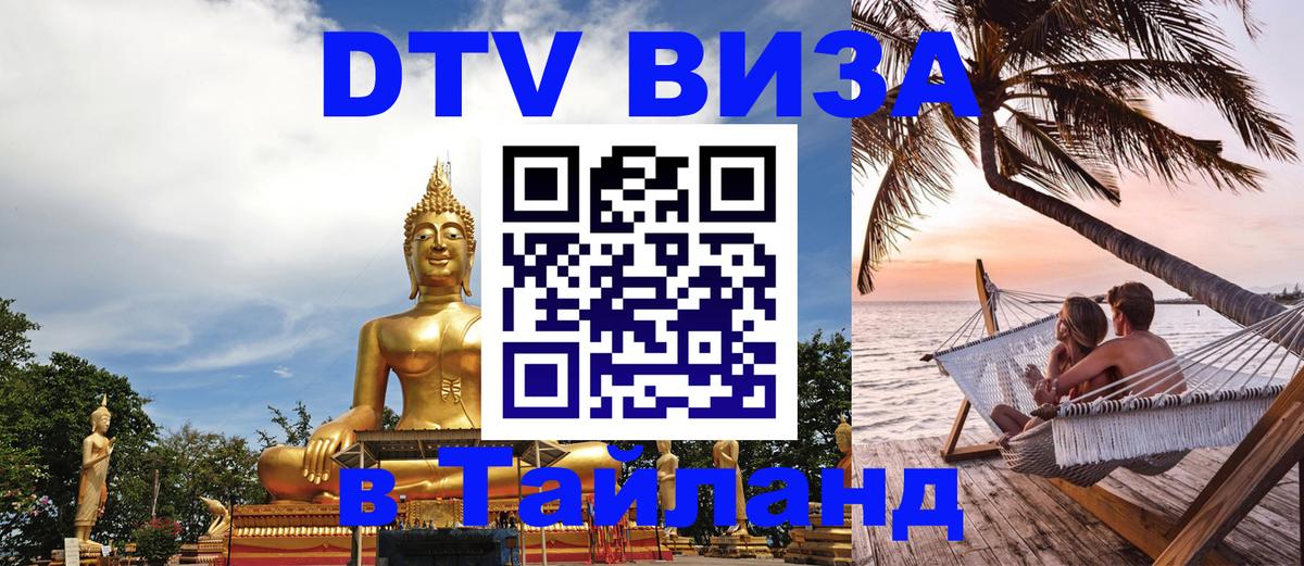 DTV (ДТВ) visa Таиланд 
